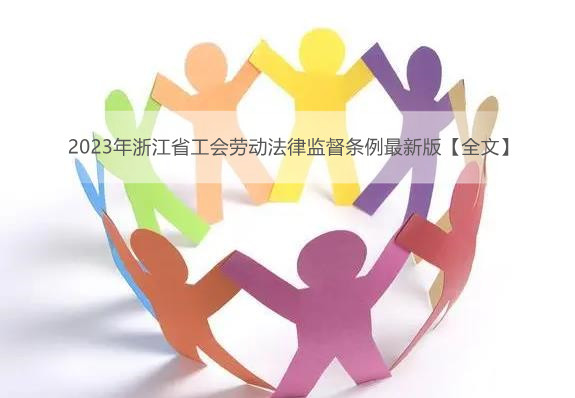 2023年浙江省工会劳动法律监督条例最新版【全文】