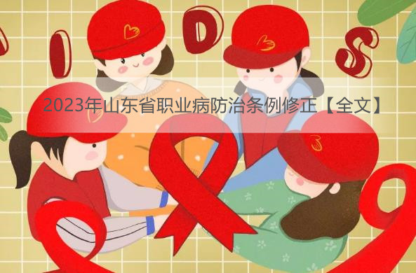 2023年山东省职业病防治条例修正【全文】