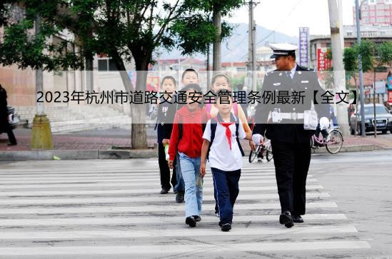 2023年杭州市道路交通安全管理条例最新【全文】