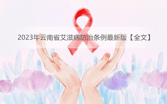 2023年云南省艾滋病防治条例最新版【全文】
