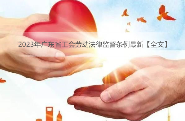 2023年广东省工会劳动法律监督条例最新【全文】