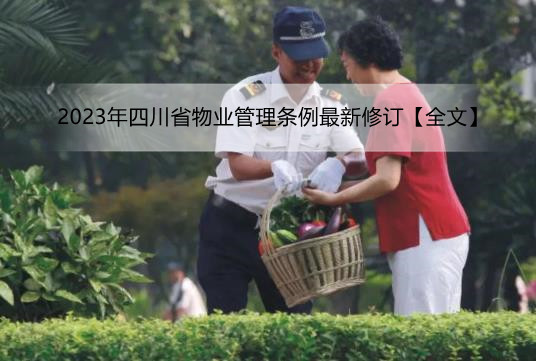2023年四川省物业管理条例最新修订【全文】