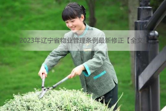 2023年辽宁省物业管理条例最新修正【全文】