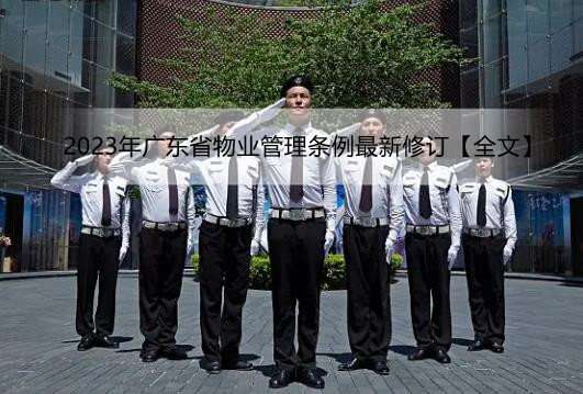 2023年广东省物业管理条例最新修订【全文】