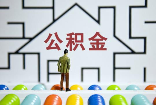 2023年河南省住房公积金管理条例最新版【全文】