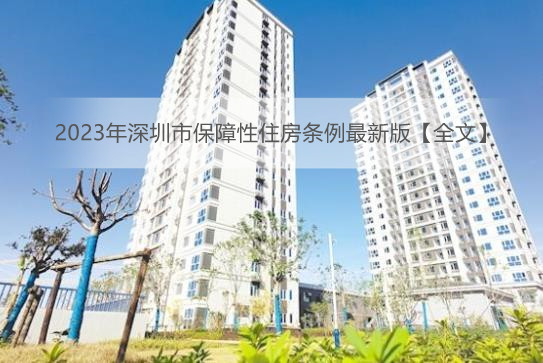 2023年深圳市保障性住房条例最新版【全文】