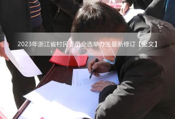 2023年浙江省村民委员会选举办法最新修订【全文】