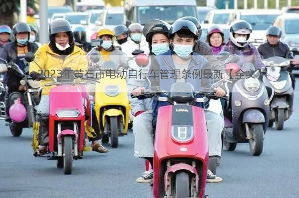 2023年黄石市电动自行车管理条例最新【全文】