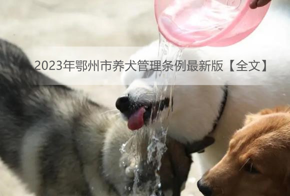 2023年鄂州市养犬管理条例最新版【全文】