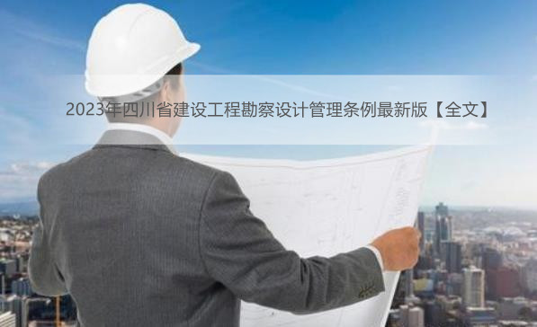 2023年四川省建设工程勘察设计管理条例最新版【全文】