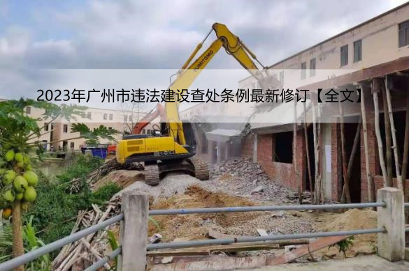 2023年广州市违法建设查处条例最新修订【全文】