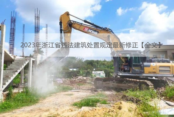 2023年浙江省违法建筑处置规定最新修正【全文】