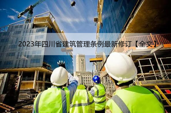 2023年四川省建筑管理条例最新修订【全文】