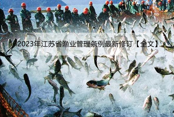 2023年江苏省渔业管理条例最新修订【全文】