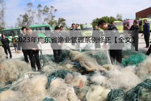 2023年广东省渔业管理条例修正【全文】