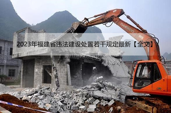 2023年福建省违法建设处置若干规定最新【全文】