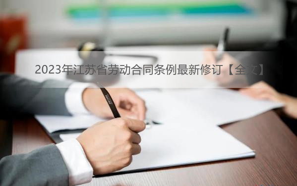 2023年江苏省劳动合同条例最新修订【全文】
