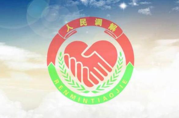 2023年四川省人民调解条例最新版【全文】