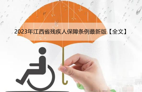 2023年江西省残疾人保障条例最新版【全文】