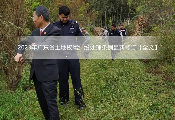 2023年广东省土地权属纠纷处理条例最新修订【全文】