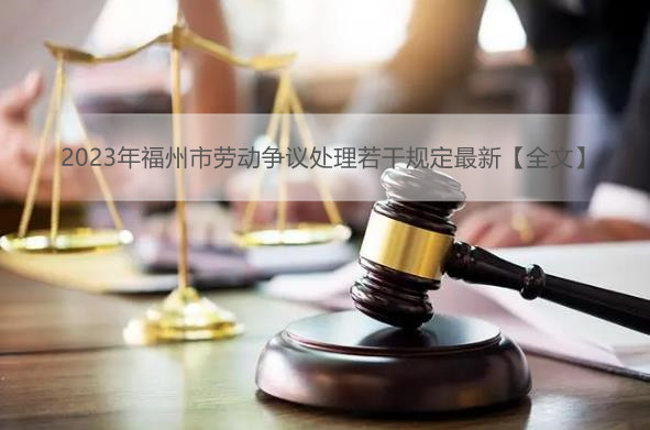 2023年福州市劳动争议处理若干规定最新【全文】