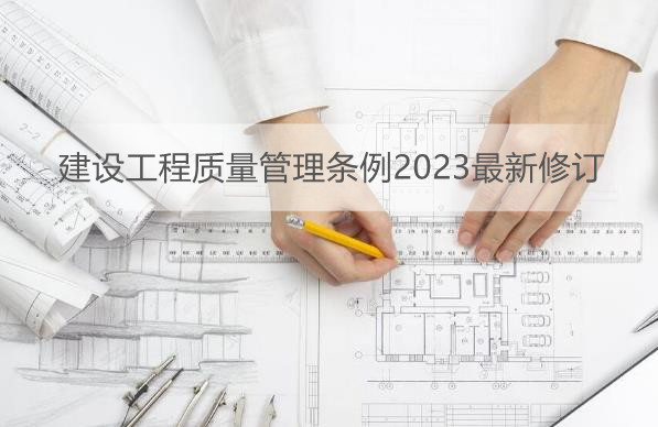 建设工程质量管理条例2023最新修订