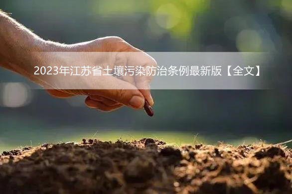 2023年江苏省土壤污染防治条例最新版【全文】