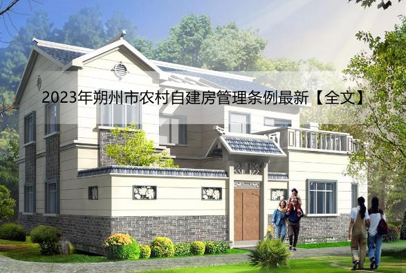2023年朔州市农村自建房管理条例最新【全文】