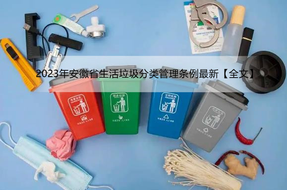 2023年安徽省生活垃圾分类管理条例最新【全文】