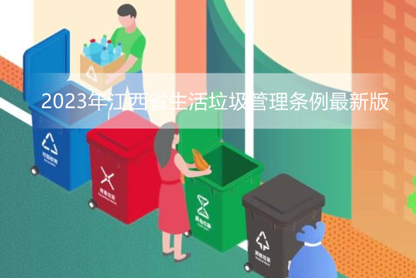 2023年江西省生活垃圾管理条例最新版