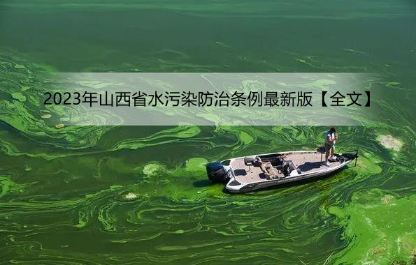 2023年山西省水污染防治条例最新版【全文】