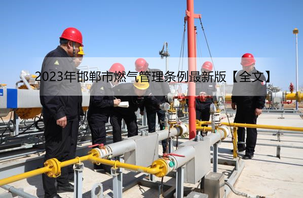 2023年邯郸市燃气管理条例最新版【全文】