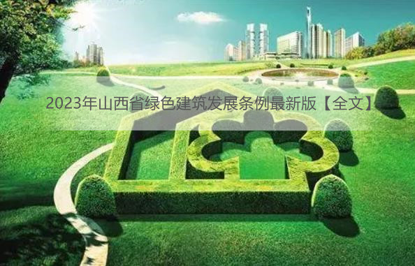 2023年山西省绿色建筑发展条例最新版【全文】