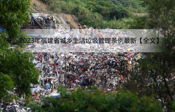 2023年福建省城乡生活垃圾管理条例最新【全文】