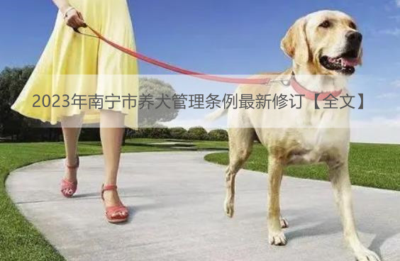 2023年南宁市养犬管理条例最新修订【全文】
