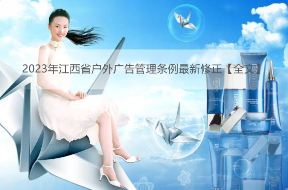 2023年江西省户外广告管理条例最新修正【全文】