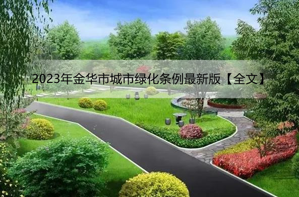 2023年金华市城市绿化条例最新版【全文】