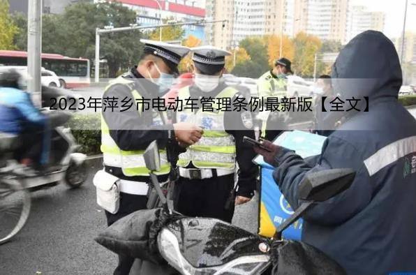 2023年萍乡市电动车管理条例最新版【全文】