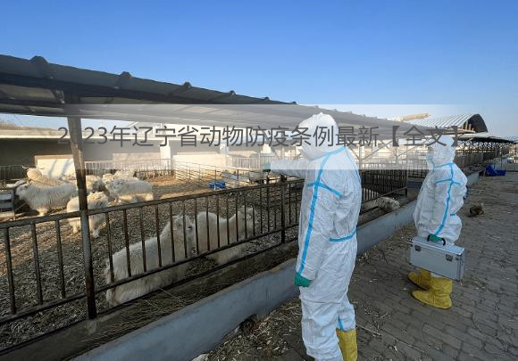 2023年辽宁省动物防疫条例最新【全文】