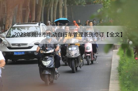 2023年朔州市电动自行车管理条例修订【全文】
