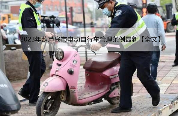 2023年葫芦岛市电动自行车管理条例最新【全文】