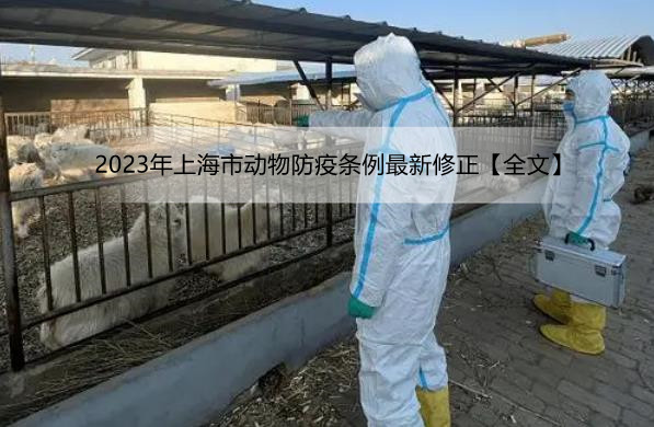 2023年上海市动物防疫条例最新修正【全文】