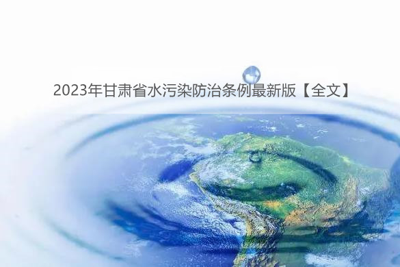 2023年甘肃省水污染防治条例最新版【全文】