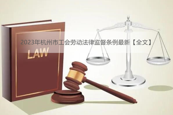 2023年杭州市工会劳动法律监督条例最新【全文】