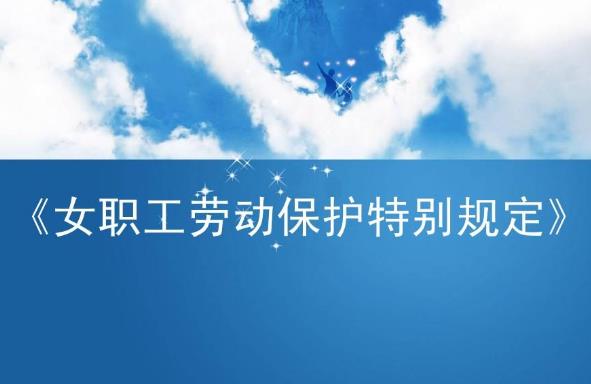 2023年黑龙江省女职工劳动保护条例最新版【全文】