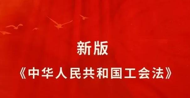 工会法实施细则全文2023