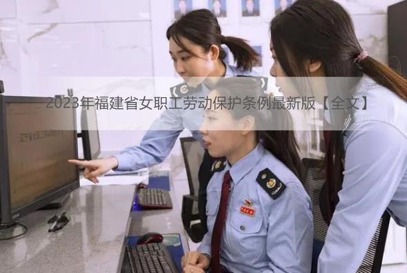 2023年福建省女职工劳动保护条例最新版【全文】