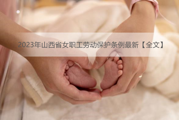 2023年山西省女职工劳动保护条例最新【全文】