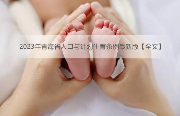 2023年青海省人口与计划生育条例最新版【全文】