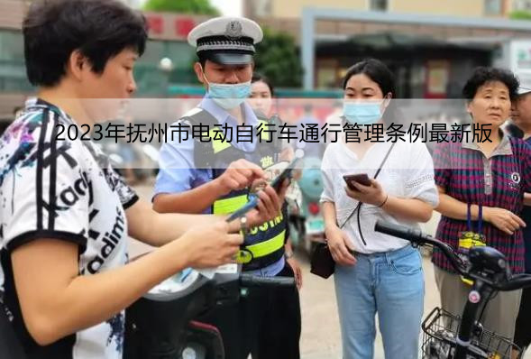 2023年抚州市电动自行车通行管理条例最新版
